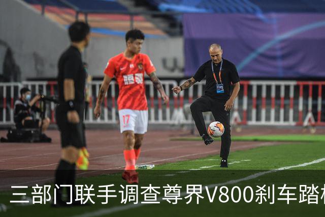 三部门联手调查尊界V800刹车踏板问题，尊界承诺全力配合