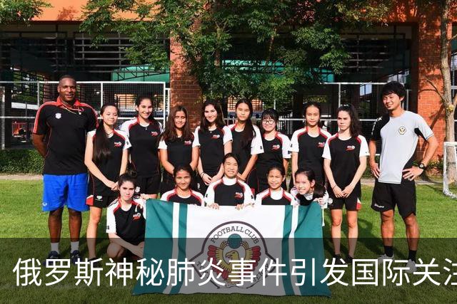 俄罗斯神秘肺炎事件引发国际关注，真相仍待揭晓