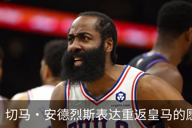 切马·安德烈斯表达重返皇马的愿望，当前专注于英超表现