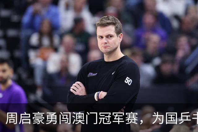 周启豪勇闯澳门冠军赛，为国乒书写新篇章