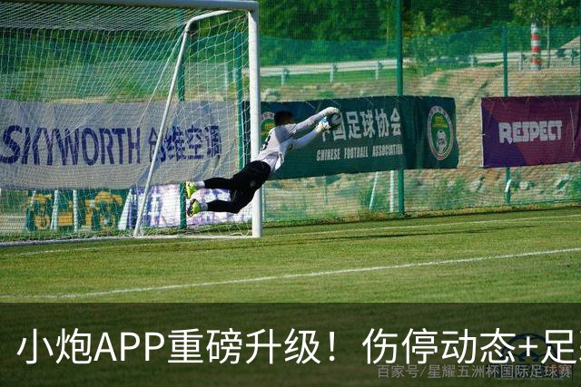 小炮APP重磅升级！伤停动态+足彩指标全面上线