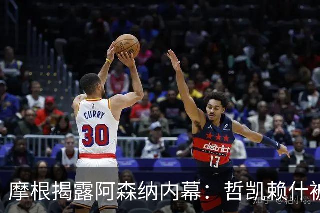 摩根揭露阿森纳内幕：哲凯赖什被雪藏是为交易阿尔瓦雷斯