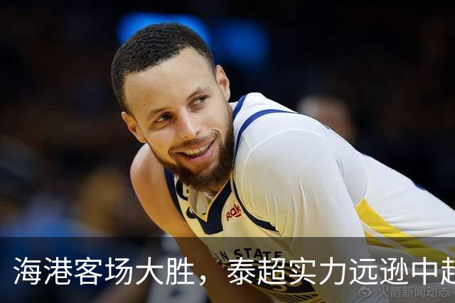 海港客场大胜，泰超实力远逊中超