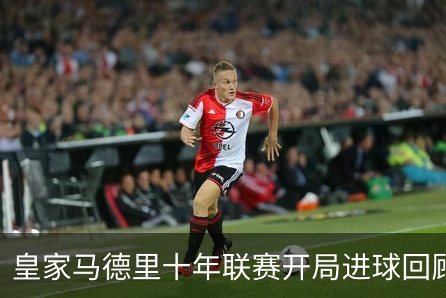 皇家马德里十年联赛开局进球回顾