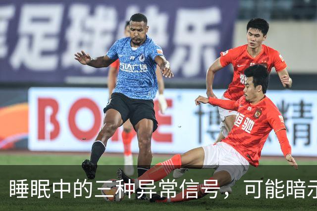 睡眠中的三种异常信号，可能暗示肾脏健康问题