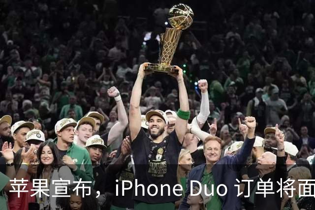苹果宣布，iPhone Duo 订单将面临延迟发货！