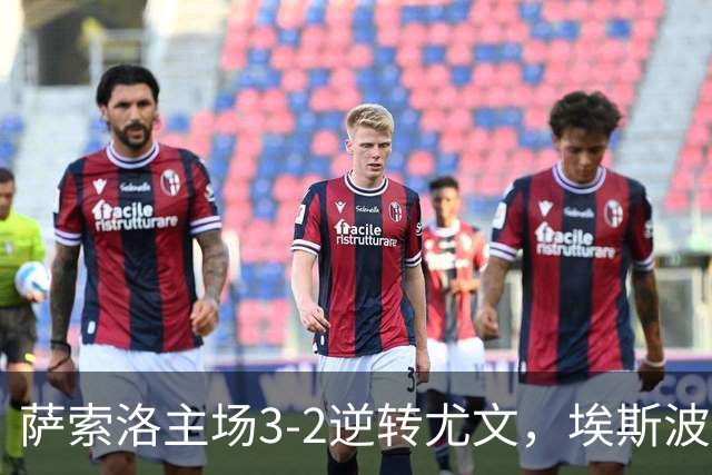 萨索洛主场3-2逆转尤文，埃斯波西托闪耀全场