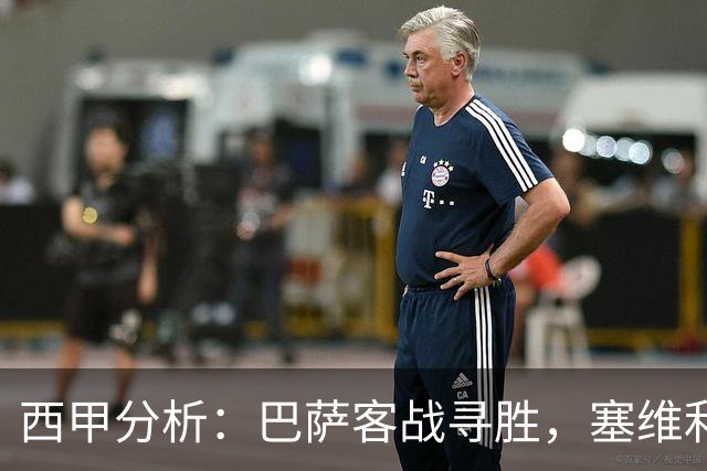 西甲分析：巴萨客战寻胜，塞维利亚力争不败