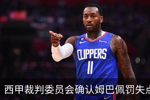 西甲裁判委员会确认姆巴佩罚失点球不受违规影响